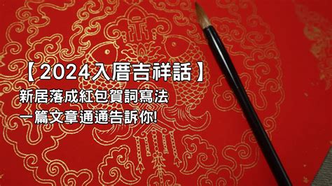 入宅吉祥話|入厝吉祥話｜新居落成必備！經典賀詞、應用指南、禁忌全攻